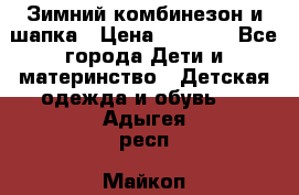 Зимний комбинезон и шапка › Цена ­ 2 500 - Все города Дети и материнство » Детская одежда и обувь   . Адыгея респ.,Майкоп г.